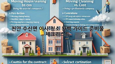 천안 수신면 이사 청소 완벽 가이드: 준비물 체크리스트