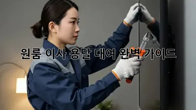 원룸 이사, 용달 대여 완벽 가이드!