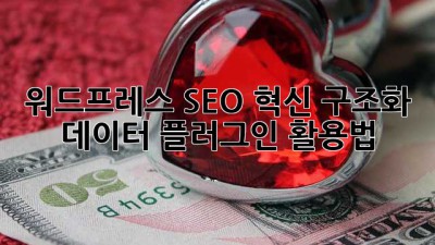워드프레스 SEO 혁신: 구조화 데이터 플러그인 활용법
