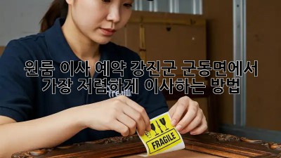 원룸 이사 예약: 강진군 군동면에서 가장 저렴하게 이사하는 방법!