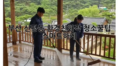 부산 신평동🏡 환경친화적 청소🌿꿀팁: 스마트하게✨
