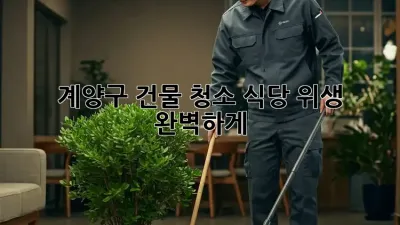 계양구 건물 청소, 식당 위생 ✨ 완벽하게!