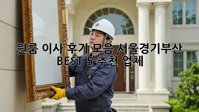 원룸 이사 후기 모음: 서울/경기/부산 BEST 5 추천 업체
