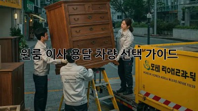원룸 이사? 용달 차량 선택 가이드!