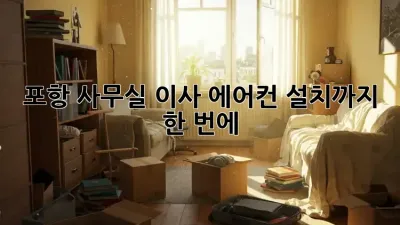 포항 사무실 이사? 에어컨 설치까지 한 번에!