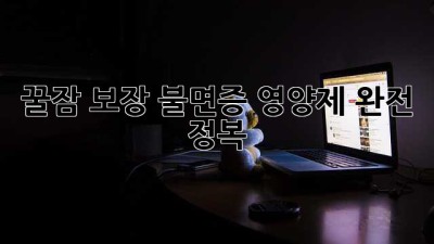 꿀잠 보장🌙 불면증 영양제 완전 정복! 😴✨
