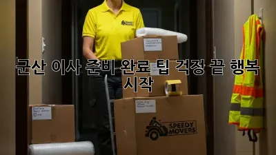 군산 이사 준비 완료 팁: 걱정 끝! 행복 시작!