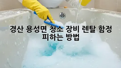 경산 용성면 청소 장비 렌탈, 함정 피하는 방법!