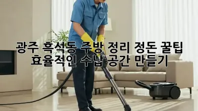광주 흑석동 주방 정리 정돈 꿀팁! 효율적인 수납 공간 만들기