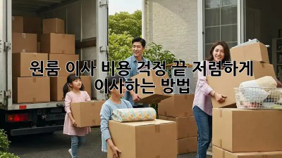 원룸 이사, 비용 걱정 끝! 저렴하게 이사하는 방법