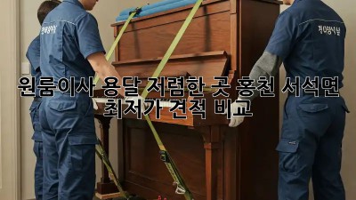 원룸이사 용달 저렴한 곳 홍천 서석면 최저가 견적 비교! 🚛💨